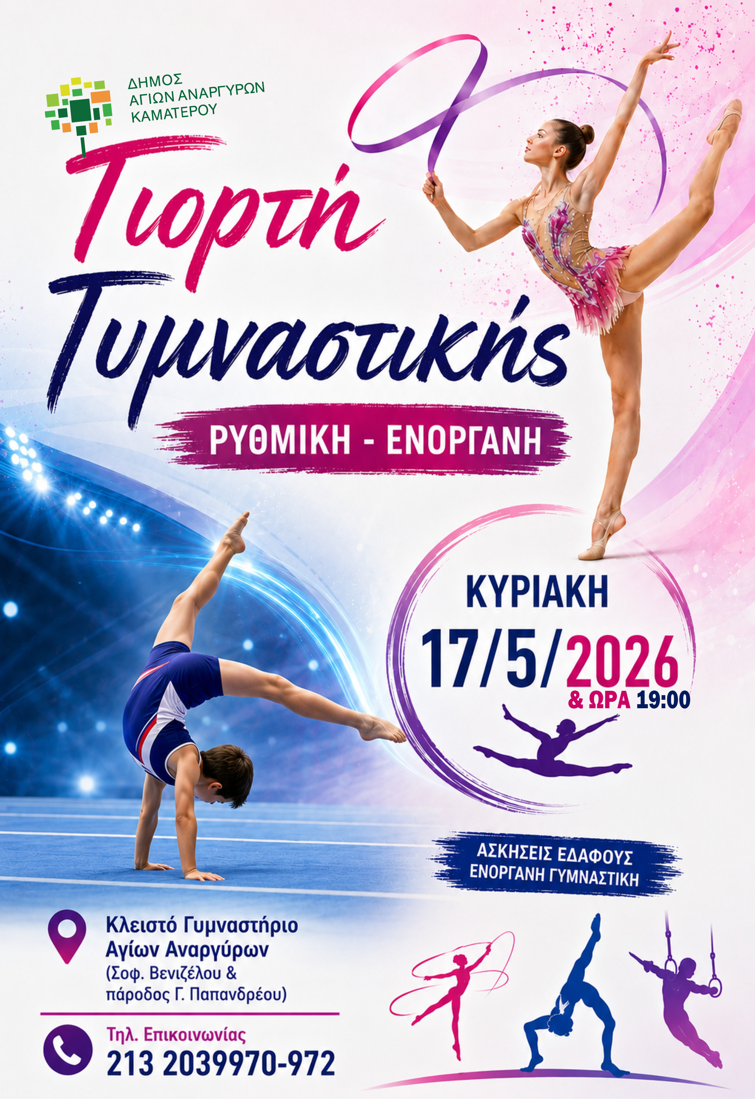 Γιορτή γυμναστικής την Κυριακή 17 Μαΐου 2026